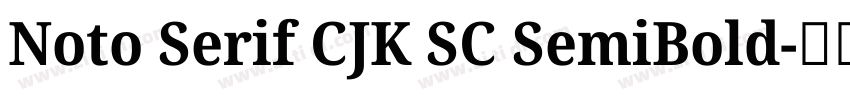 Noto Serif CJK SC SemiBold字体转换